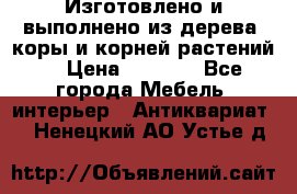 Изготовлено и выполнено из дерева, коры и корней растений. › Цена ­ 1 000 - Все города Мебель, интерьер » Антиквариат   . Ненецкий АО,Устье д.